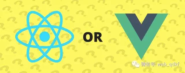 React 还是 Vue: 你应该选择哪一个Web前端框架？